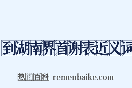 到湖南界首谢表近义词是什么意思的图片